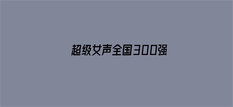 超级女声全国300强选手：谢绮琪