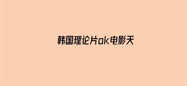 >韩国理论片ok电影天堂只横幅海报图